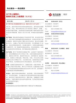 商品期货热点报告：自下而上看需求：稳增长及复工力度跟踪（七十九）-20240102-东证期货-13页.pdf