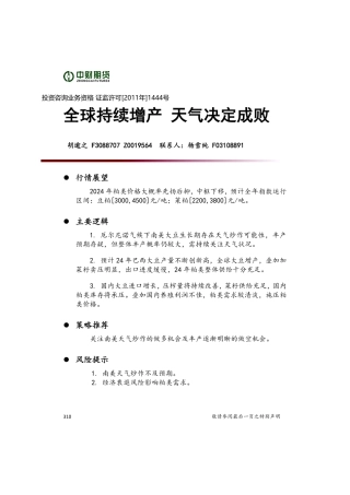 全球持续增产 天气决定成败-20231229-中财期货-14页.pdf