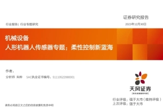 人形机器人传感器专题：柔性控制新蓝海-20231230-天风证券-51页.pdf