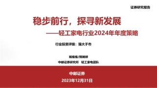 轻工家电行业2024年年度策略：稳步前行，探寻新发展-20231231-中邮证券-46页.pdf