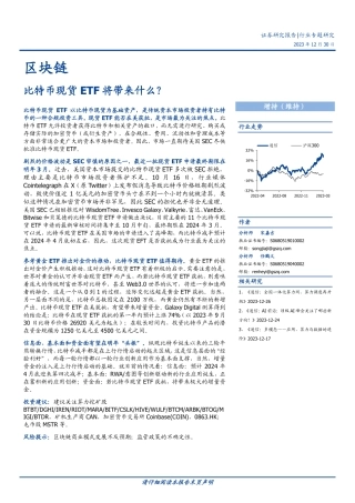 区块链行业专题研究：比特币现货ETF将带来什么？-20231230-国盛证券-16页.pdf