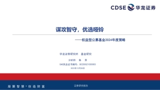 权益型公募基金2024年度策略：谋攻智守，优选哑铃-20231228-华龙证券-46页.pdf