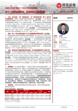 乳制品10月线下商超&11月线上淘系月度数据跟踪：双十一提振短期需求，低温奶线上增速亮眼-20231230-民生证券-18页.pdf