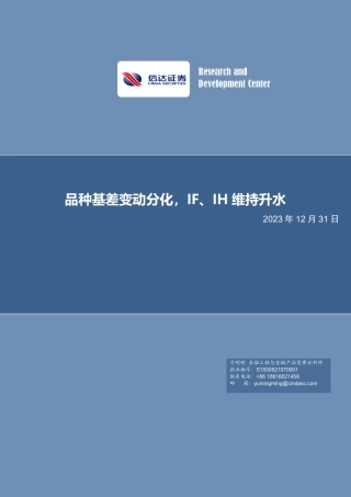品种基差变动分化，IF、IH维持升水-20231231-信达证券-21页.pdf