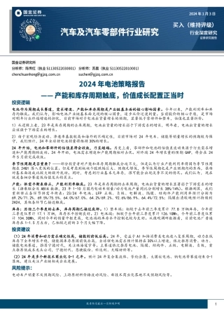 汽车及汽车零部件行业研究：2024年电池策略报告-产能和库存周期触底，价值成长配置正当时-20240103-国金证券-41页.pdf