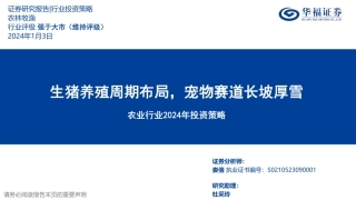 农业行业2024年投资策略：生猪养殖周期布局，宠物赛道长坡厚雪-20240103-华福证券-36页.pdf