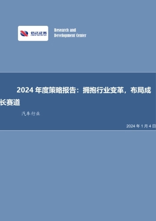 汽车行业2024年度策略报告：拥抱行业变革，布局成长赛道-20240104-信达证券-62页.pdf