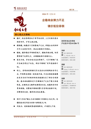 镍月报：企稳有余弹力不足 镍价低位徘徊-20240105-金源期货-13页.pdf