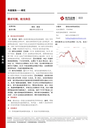 棉花年度报告：需求可期，枕戈待旦-20231231-东证期货-35页.pdf