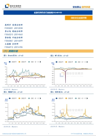 能源结构性价差面面观-20240103-国投安信期货-10页.pdf