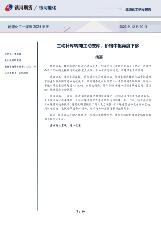 能源化工—煤炭2024年报：主动补库转向主动去库，价格中枢再度下移-20231230-银河期货-30页.pdf