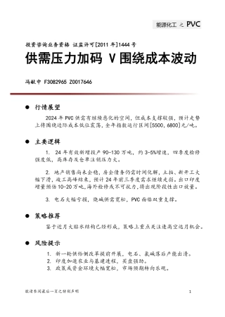 能源化工之PVC：供需压力加码 V围绕成本波动-20231229-中财期货-11页.pdf