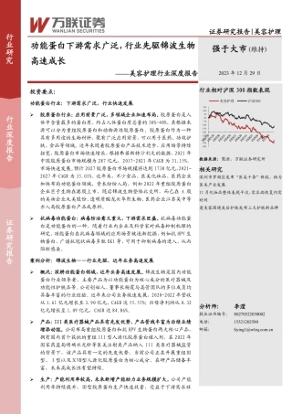 美容护理行业深度报告：功能蛋白下游需求广泛，行业先驱锦波生物高速成长-20231229-万联证券-26页.pdf