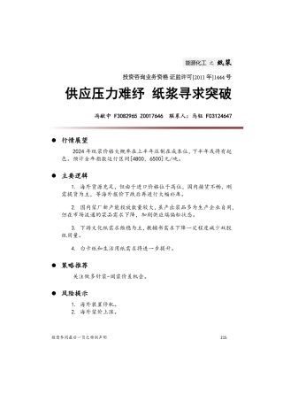 能源化工之纸浆：供应压力难纾 纸浆寻求突破-20231229-中财期货-11页.pdf