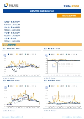 能源结构性价差面面观-20231229-国投安信期货-10页.pdf