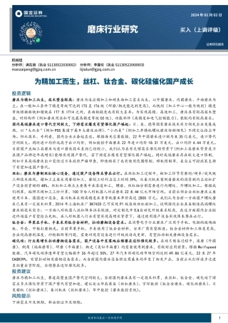 磨床行业研究：为精加工而生，丝杠、钛合金、碳化硅催化国产成长-20240102-国金证券-44页.pdf