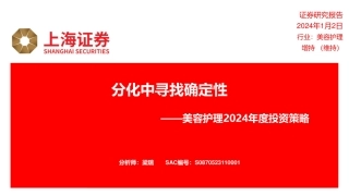 美容护理2024年度投资策略：分化中寻找确定性-20240102-上海证券-32页.pdf