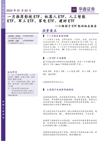 六维因子ETF轮动组合报告：一月推荐影视ETF、机器人ETF、人工智能ETF、军工ETF、家电ETF、建材ETF-20240103-华鑫证券-17页.pdf