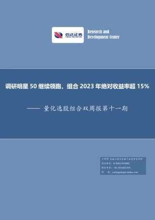 量化选股组合双周报第十一期：调研明星50继续领跑，组合2023年绝对收益率超15%-20240103-信达证券-16页.pdf
