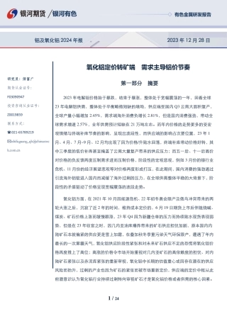 铝及氧化铝2024年报：氧化铝定价转矿端 需求主导铝价节奏-20231228-银河期货-24页.pdf