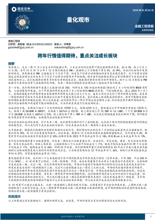 量化观市：跨年行情值得期待，重点关注成长板块-20240101-国金证券-15页.pdf