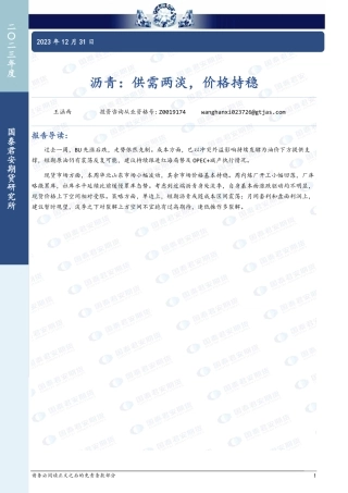 沥青：供需两淡，价格持稳-20231231-国泰期货-11页.pdf