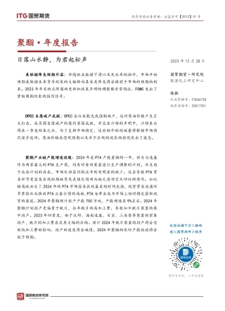 聚酯·年度报告：日落山水静，为君起松声-20231228-国贸期货-16页.pdf