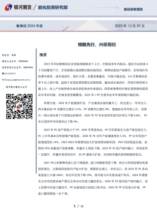 聚烯烃2024年报：预期先行，兴尽而归-20231229-银河期货-21页.pdf