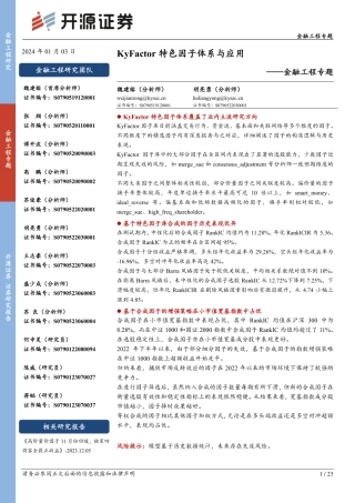 金融工程专题：KyFactor特色因子体系与应用-20240103-开源证券-23页.pdf