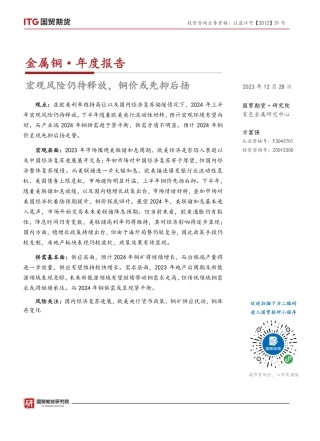 金属铜·年度报告：宏观风险仍待释放，铜价或先抑后扬-20231228-国贸期货-28页.pdf