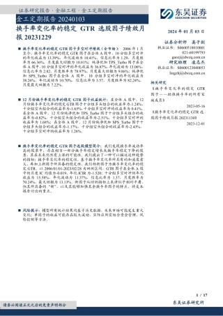 金工定期报告：换手率变化率的稳定GTR选股因子绩效月报-20240103-东吴证券-17页.pdf