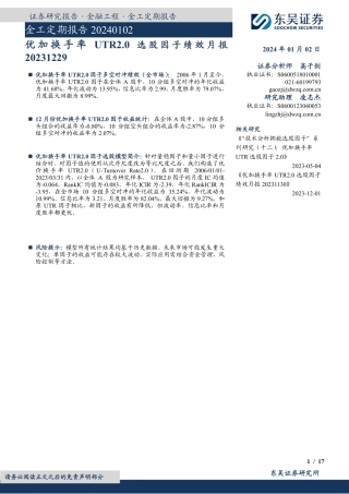 金工定期报告：优加换手率UTR2.0选股因子绩效月报-20240102-东吴证券-17页.pdf