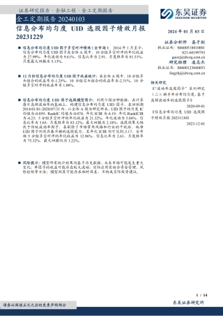 金工定期报告：信息分布均匀度UID选股因子绩效月报-20240103-东吴证券-14页.pdf