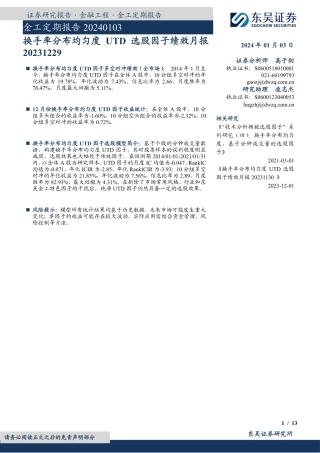金工定期报告：换手率分布均匀度UTD选股因子绩效月报-20240103-东吴证券-13页.pdf