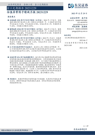 金工定期报告：估值异常因子绩效月报-20231229-东吴证券-17页.pdf