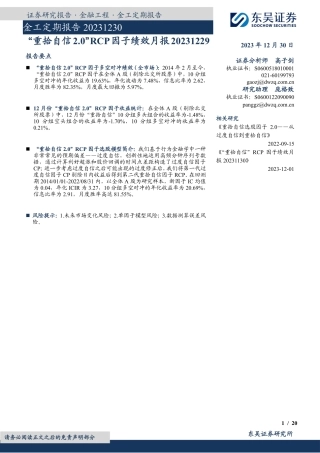 金工定期报告：“重拾自信2.0”RCP因子绩效月报-20231230-东吴证券-20页.pdf