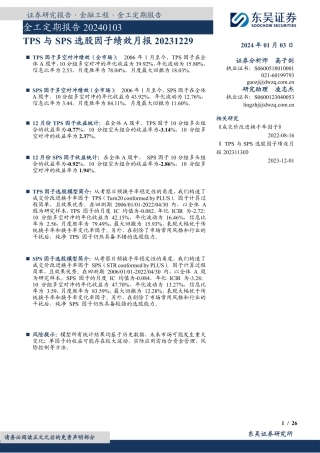 金工定期报告：TPS与SPS选股因子绩效月报-20240103-东吴证券-26页.pdf