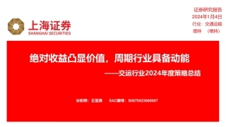 交运行业2024年度策略总结：绝对收益凸显价值，周期行业具备动能-20240104-上海证券-19页.pdf