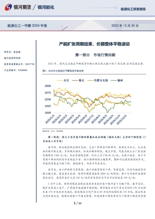 甲醇2024年报：产能扩张周期结束，价额整体平稳波动-20231230-银河期货-23页.pdf