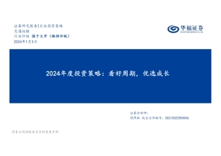 交通运输2024年度投资策略：看好周期，优选成长-20240103-华福证券-40页.pdf