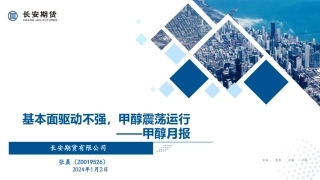 甲醇月报：基本面驱动不强，甲醇震荡运行-20240103-长安期货-20页.pdf