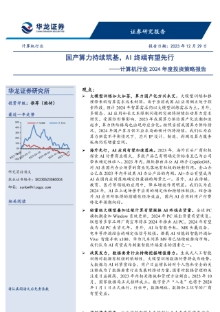 计算机行业2024年度投资策略报告：国产算力持续筑基，AI终端有望先行-20231229-华龙证券-36页.pdf