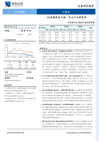 计算机行业2024年度投资策略：AI浪潮热度不减，关注产业新变革-20231227-财信证券-28页.pdf