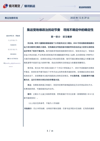 集运指数欧线：集运受地缘政治扰动节奏 寻找不确定中的确定性-20231229-银河期货-25页.pdf