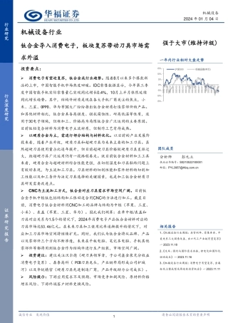 机械设备行业：钛合金导入消费电子，板块复苏带动刀具市场需求外溢-20240104-华福证券-31页.pdf