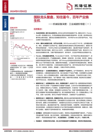 机械设备深度：工业减速机专题（一）：国际龙头复盘，知往鉴今，百年产业焕生机-20240102-东海证券-15页.pdf