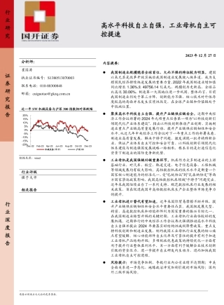 机械设备：高水平科技自立自强，工业母机自主可控提速-20231227-国开证券-21页.pdf