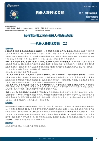机器人新技术专题（二）：如何看冷锻工艺在机器人领域的应用？-20240102-国金证券-18页.pdf