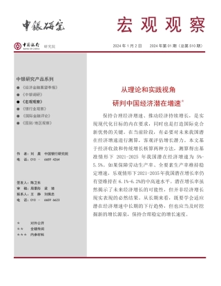 宏观观察2024年第01期（总第510期）：从理论和实践视角研判中国经济潜在增速-20240102-中国银行-17页.pdf