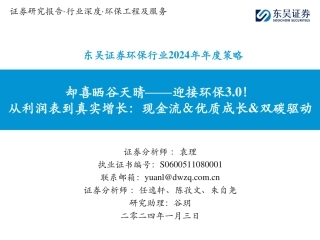 环保行业2024年年度策略：却喜晒谷天晴——迎接环保3.0！-从利润表到真实增长：现金流＆优质成长&双碳驱动-20240103-东吴证券-128页.pdf